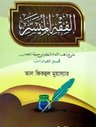 আল-ফিকহুল ‍মুয়াস্যার (আরবি)