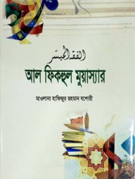 আলফিকহুল মুয়াস্যার (আরবী-বাংলা)
