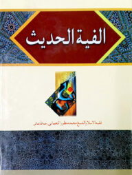 আলফিয়াতুল হাদীস