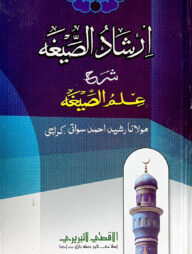 এরশাদুছ ছীগা উর্দূ