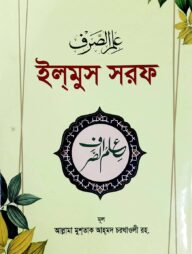 ইলমুস সরফ (পরিবর্ধিত সংস্করণ)