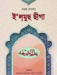 সহজ ইলমুছ ছীগা (নতুন সংস্করণ)