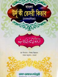 উর্দূ কী তেসরী (উর্দূ-বাংলা) (উচ্চারণসহ, এমদাদিয়া)