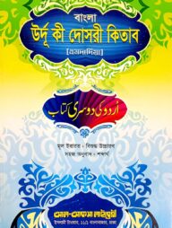 উর্দূ কী দোসরী (উর্দূ-বাংলা) (উচ্চারণসহ, এমদাদিয়)