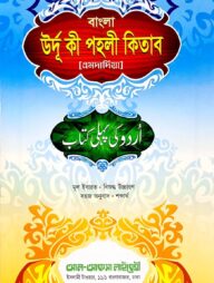 উর্দূ কী পহলী (এমদাদিয়া) অনুবাদ ও উচ্চারণসহ