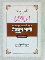 উসূলুশশাশী