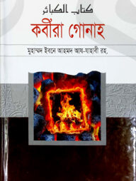 কবীরা গোনাহ