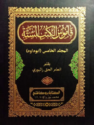 কামূসুল কুতুবিস সিত্তাহ ৫ম খন্ড, ভলিয়ম- ১ম এবং ২য় (قاموس الكتب الستة)