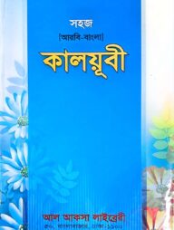 সহজ কালয়ূবী