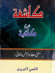 কাশেফা শরহে কাফিয়া