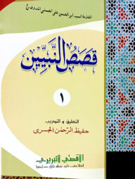 কাসাসুন নাবিয়্যীন ১ম খণ্ড