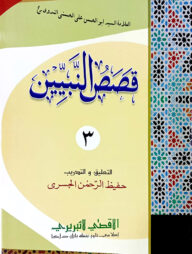 কাসাসুন নাবিয়্যীন ৩য় খণ্ড