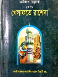 খেলাফতে রাশেদা (বাংলা)