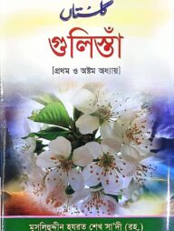 গুলিস্তাঁ (১ম ও ৮ম অধ্যায়)