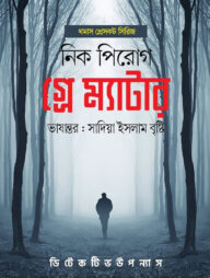 গ্রে ম্যাটার