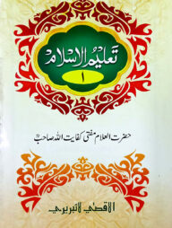 তালীমুল ইসলাম (উর্দূ ১ম খন্ড)