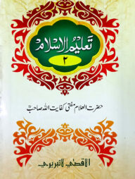 তালীমুল ইসলাম (উর্দূ ২য় খন্ড)