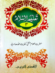 তালীমুল ইসলাম (উর্দূ ৩য় খন্ড)