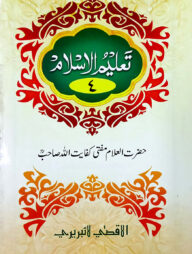 তালীমুল ইসলাম (উর্দূ ৪র্থ খন্ড)