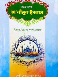 তালীমুল ইসলাম (বাংলা) ২য় খন্ড