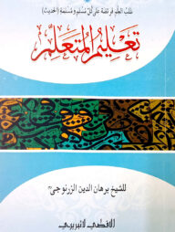 তা‘লীমুল ‍মুতাআল্লিম