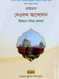 প্রশ্নোত্তরে দেওবন্দ আন্দোলন