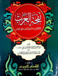 নাফহাতুল আরব