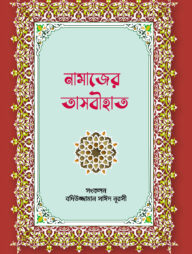 নামাজের তাসবীহাত