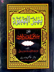 নাসরূল মা‘বূদ প্রশ্নোত্তরে আবূ দাঊদ (১ম খণ্ড)