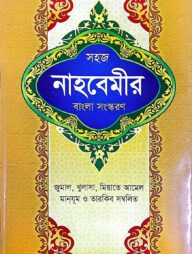 সহজ নাহবেমীর (বাংলা)