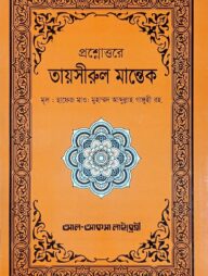 প্রশ্নোত্তরে তায়সীরুল মান্তেক (বাংলা)