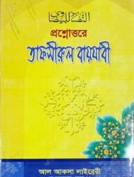 প্রশ্নোত্তরে তাফসীরুল বায়যাবী