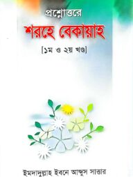 প্রশ্নোত্তরে শরহে বেকায়াহ (১ম ও ২য় খণ্ড)