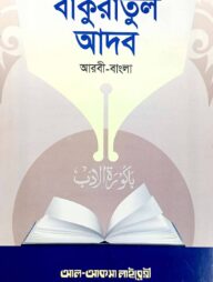 বাকুরাতুল আদব