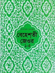 বেহেশতী জেওর (বাংলা) ১-৫