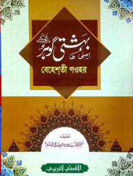 বেহেশতী গাওহার