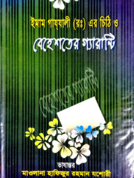 ইমাম গাযযালীর চিঠি ও বেহেশতের গ্যারান্টি