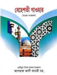 বেহেশতী গাওহার বাংলা