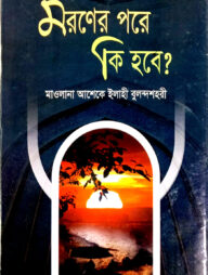 মরণের পরে কি হবে?