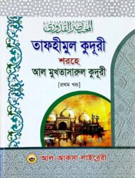 মুখতাসারুল কুদূরী ১ম খণ্ড