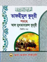 মুখতাসারুল কুদূরী ২য় খণ্ড