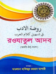 রওযাতুল আদব (বড়)