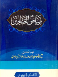 রিয়াযুস সালিহীন