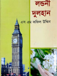 লন্ডনী দুলহান