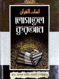 লোগাতুল কুরআন