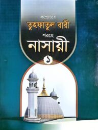 তুহফাতুল বারী শরহে নাসায়ী ১ম খণ্ড