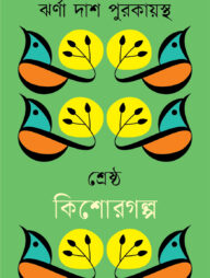 শ্রেষ্ঠ কিশোরগল্প