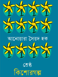 শ্রেষ্ঠ কিশোরগল্প