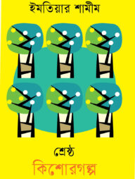 শ্রেষ্ঠ কিশোরগল্প