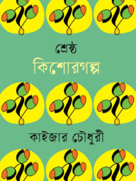 শ্রেষ্ঠ কিশোরগল্প